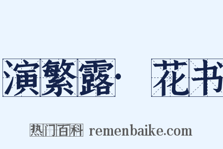 演繁露·花书是什么意思的图片